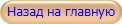 Назад на главную
