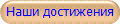 Наши достижения