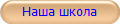 Наша школа