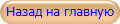 Назад на главную