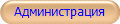 Администрация